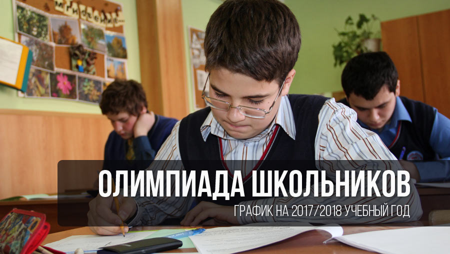 vserossijskaja-olimpiada-shkolnikov-2017-2018