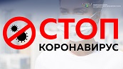 Стоп Коронавирус