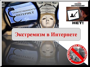 Вопросы об экстемизме в интернете