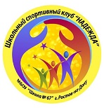 Спортивный клуб «Надежда» на базе МБОУ «Школа №67»